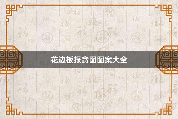 花边板报贪图图案大全