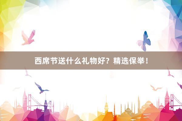 西席节送什么礼物好？精选保举！