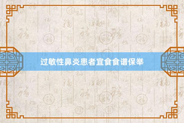 过敏性鼻炎患者宜食食谱保举