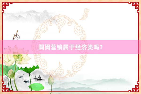阛阓营销属于经济类吗？